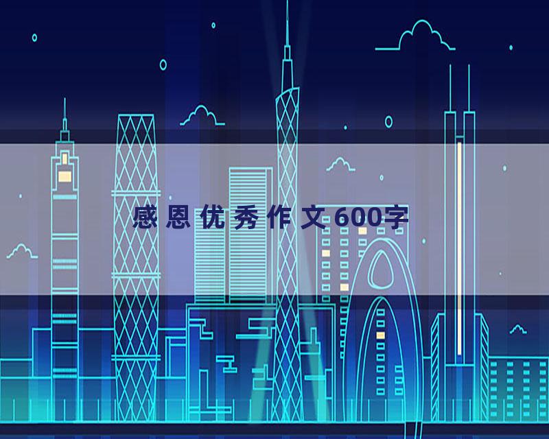 感恩优秀作文600字