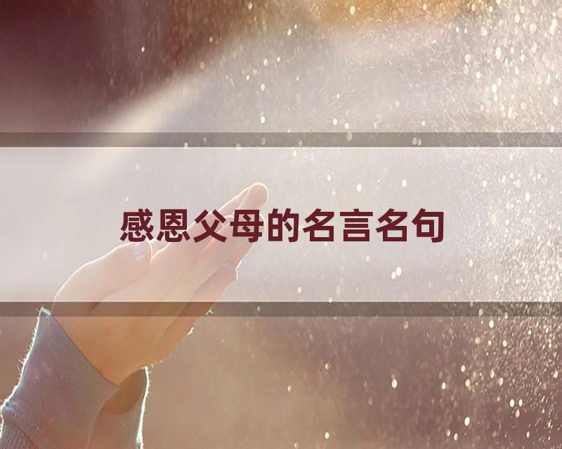 感恩父母的名言名句