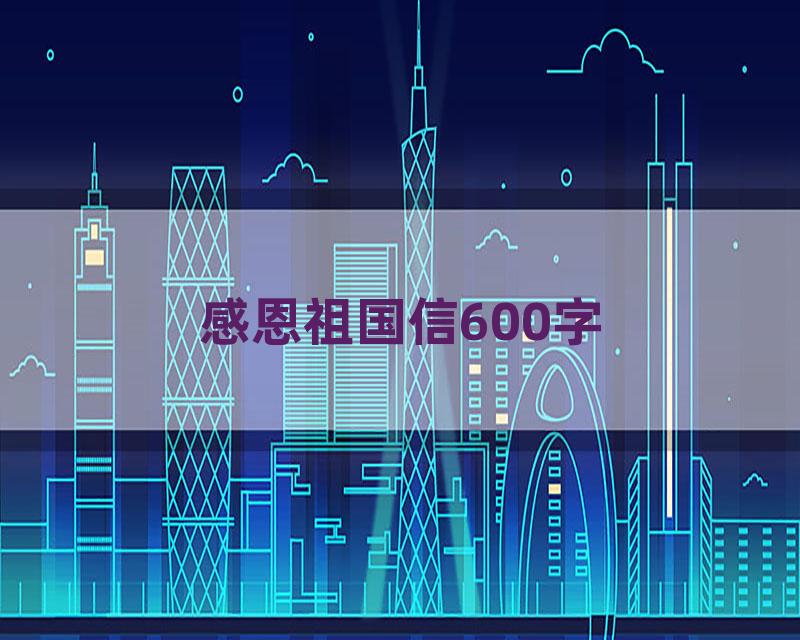 感恩祖国信600字