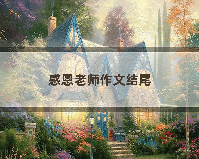 感恩老师作文结尾