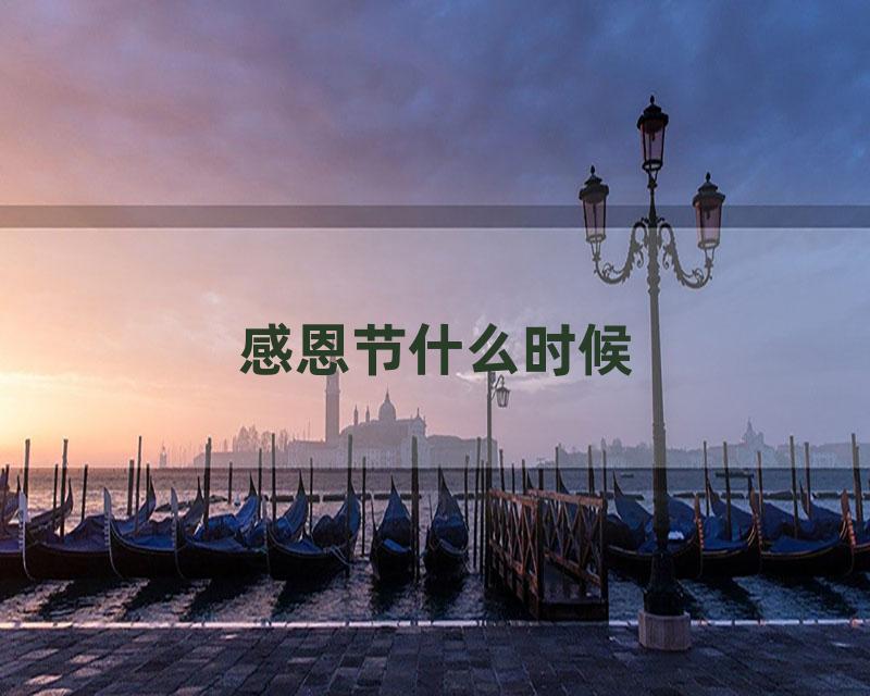 感恩节什么时候