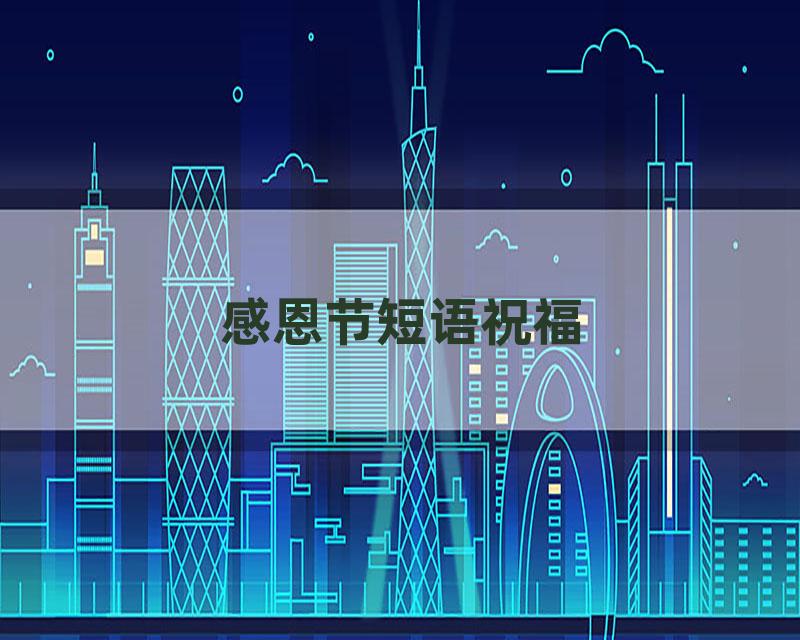感恩节短语祝福