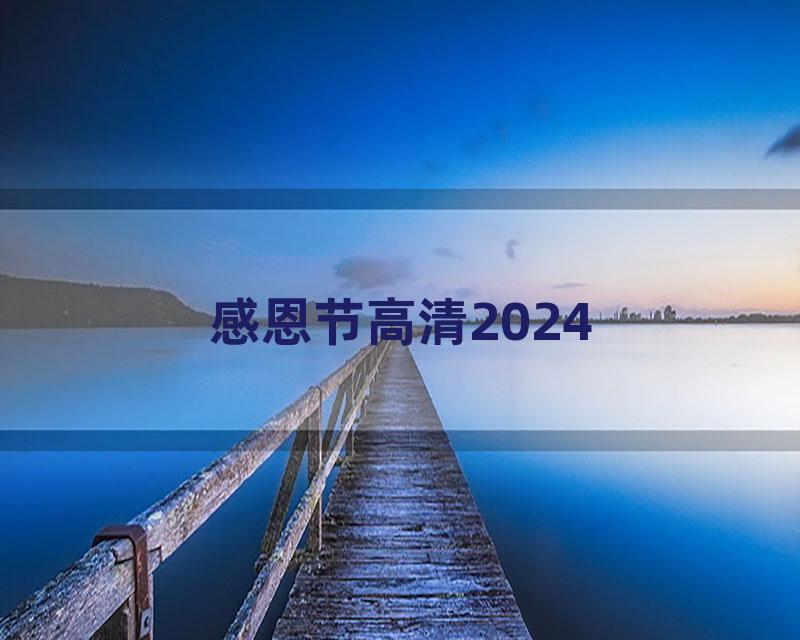 感恩节高清2024