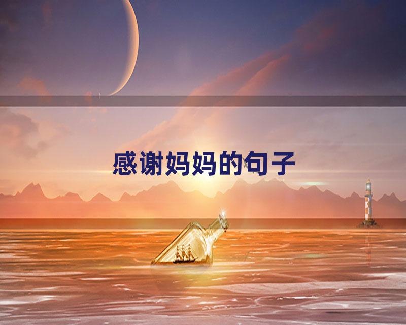 感谢妈妈的句子