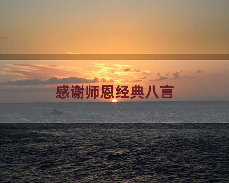 感谢师恩经典八言