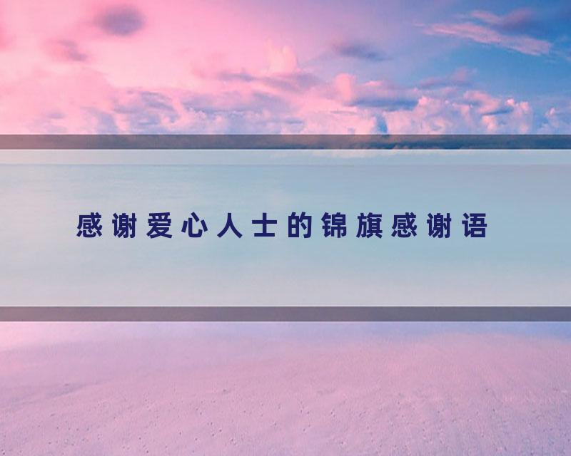 感谢爱心人士的锦旗感谢语