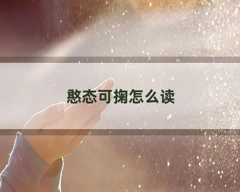 憨态可掬怎么读