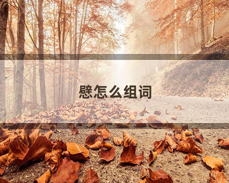 憵怎么组词
