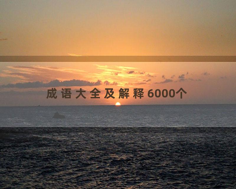 成语大全及解释6000个