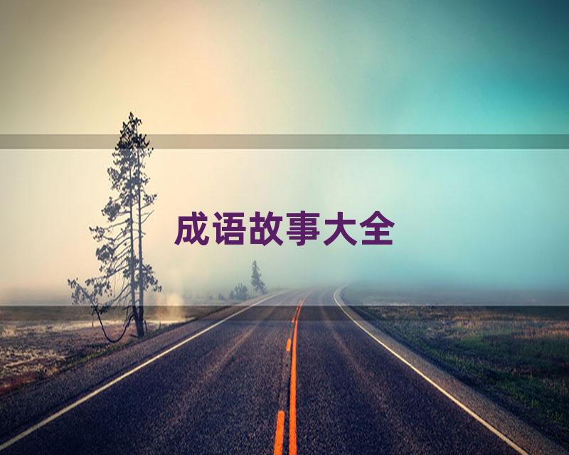 成语故事大全