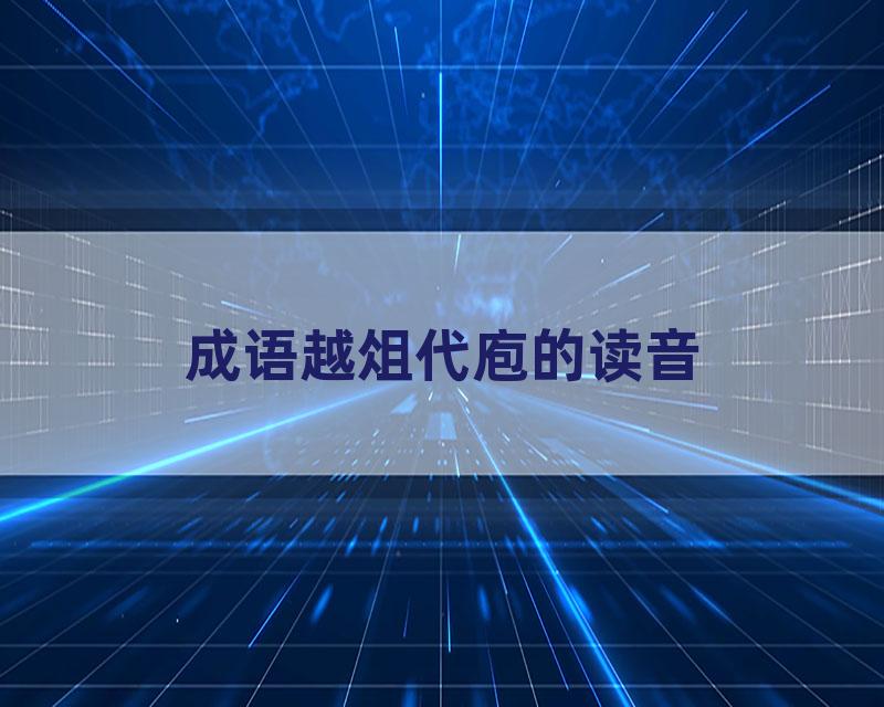 成语越俎代庖的读音