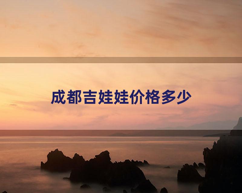 成都吉娃娃价格多少