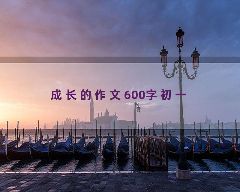 成长的作文600字初一