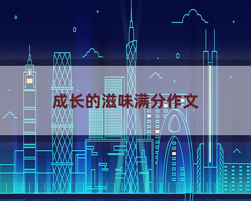 成长的滋味满分作文