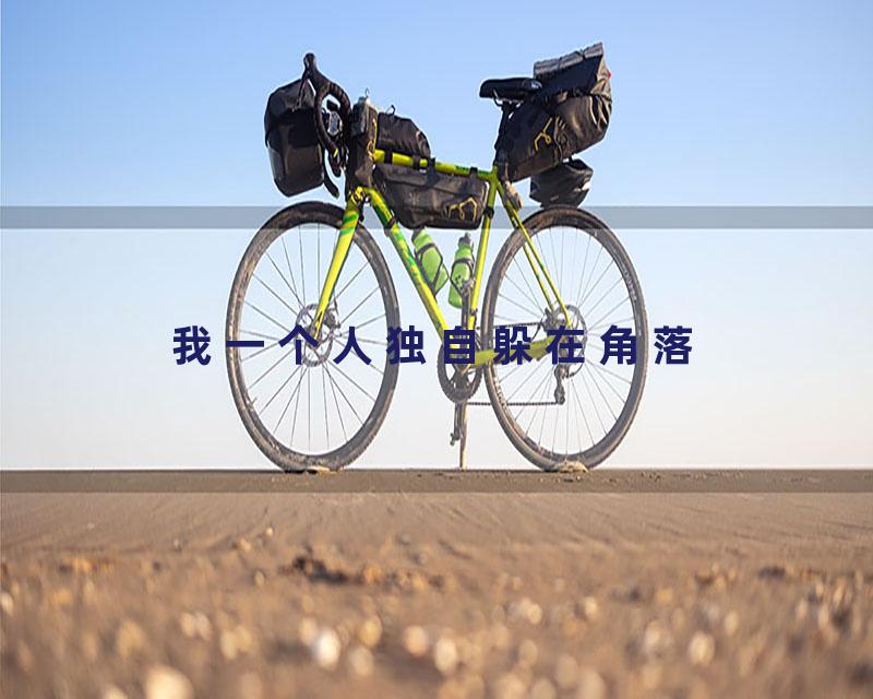 我一个人独自躲在角落