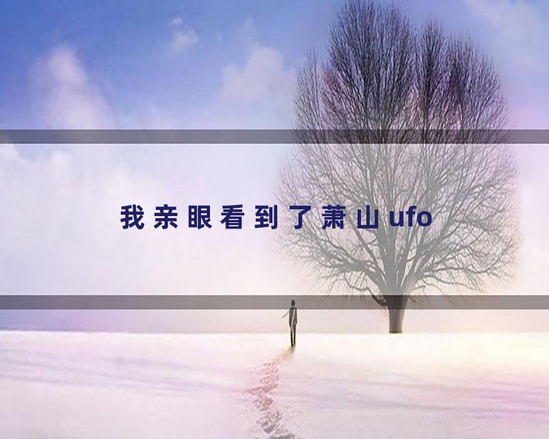 我亲眼看到了萧山ufo