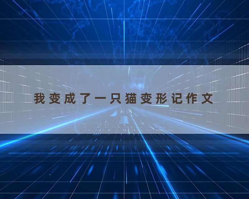 我变成了一只猫变形记作文