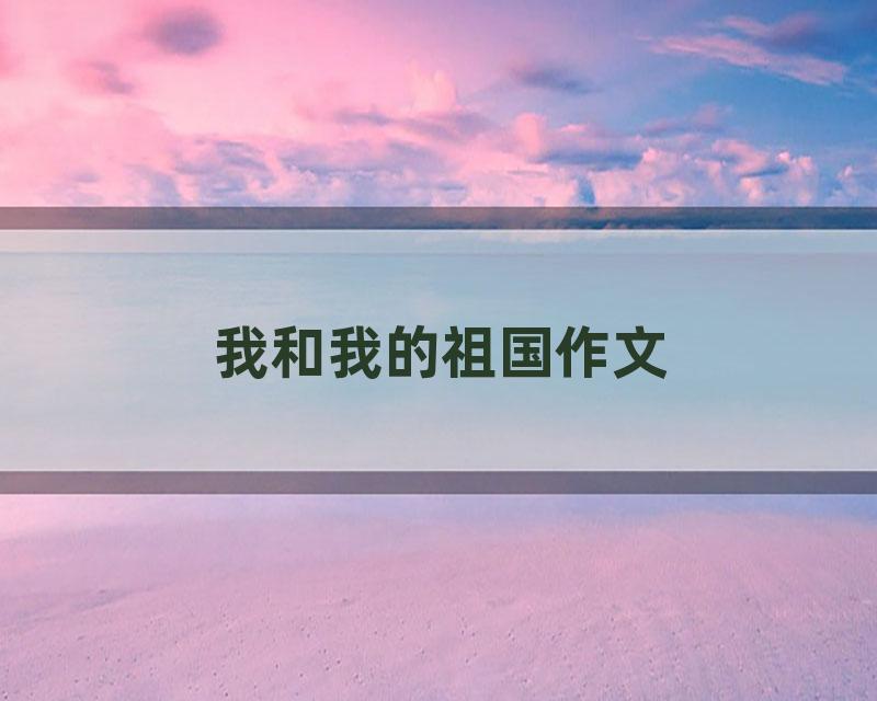 我和我的祖国作文