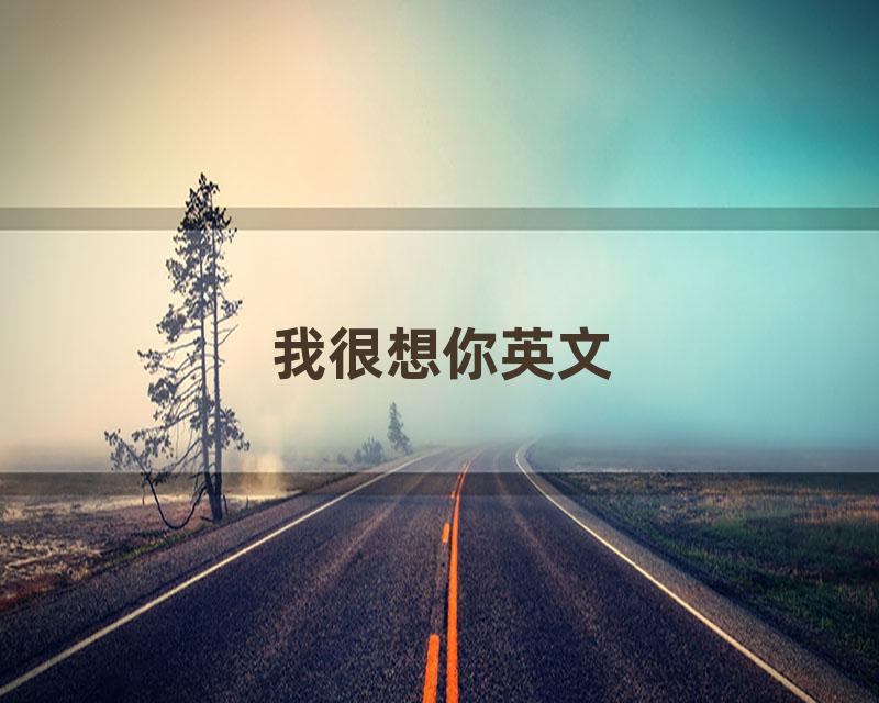 我很想你英文
