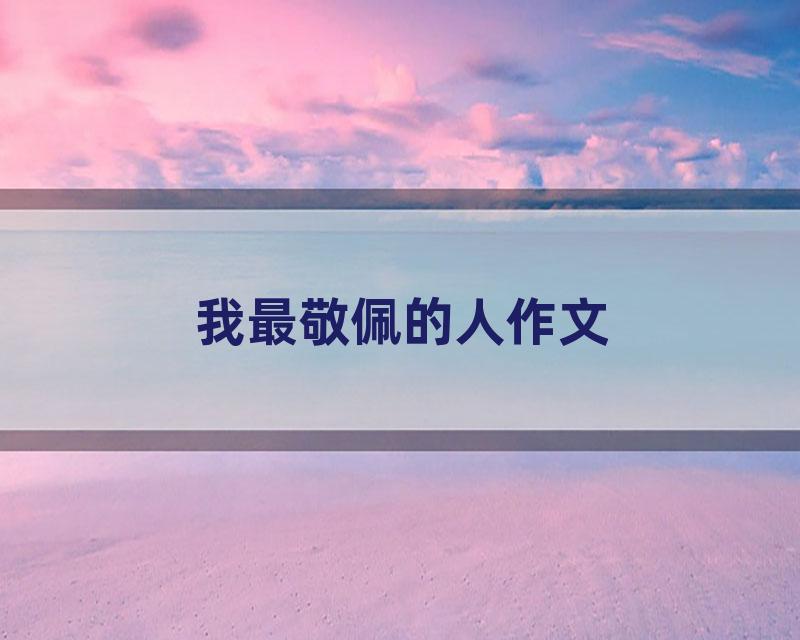 我最敬佩的人作文