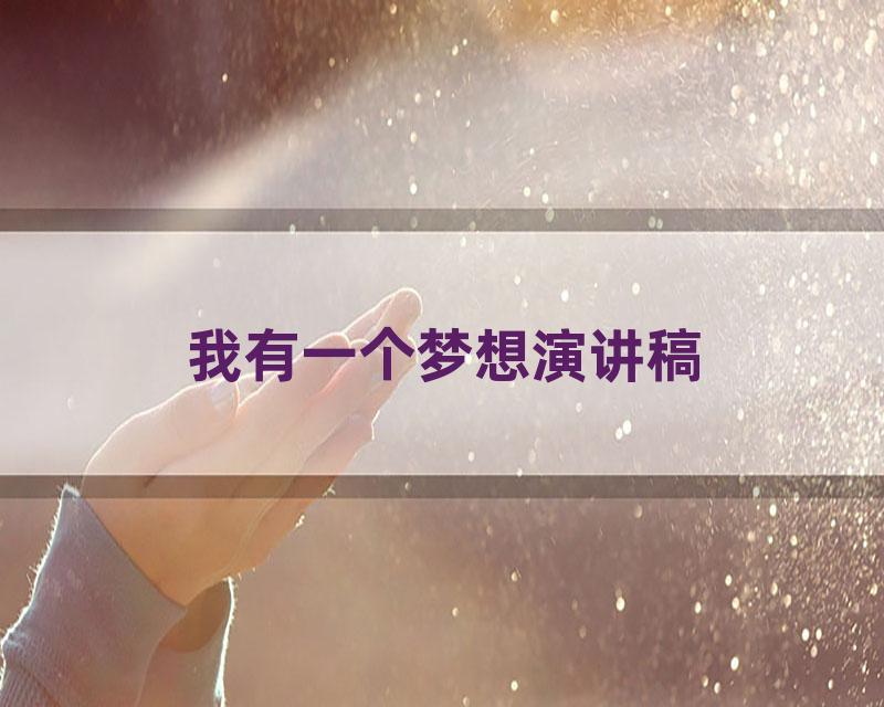 我有一个梦想演讲稿