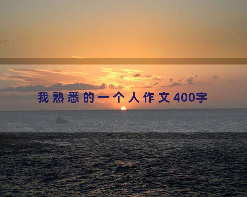 我熟悉的一个人作文400字