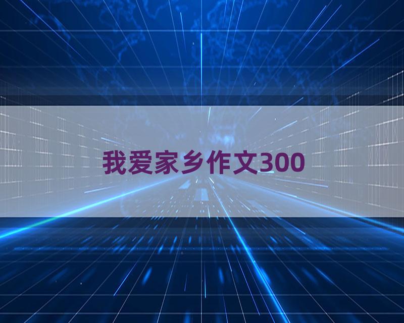 我爱家乡作文300