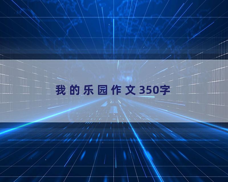 我的乐园作文350字