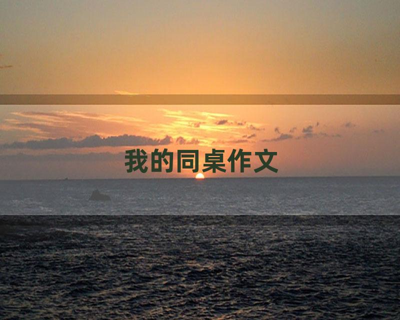 我的同桌作文