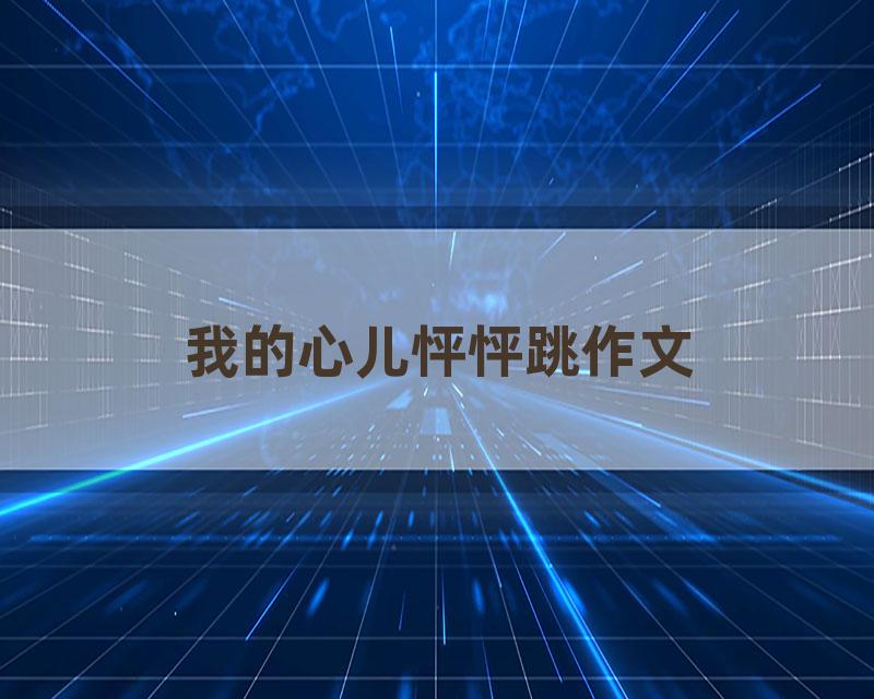 我的心儿怦怦跳作文