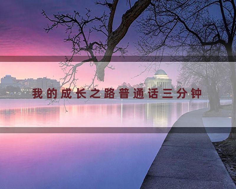 我的成长之路普通话三分钟