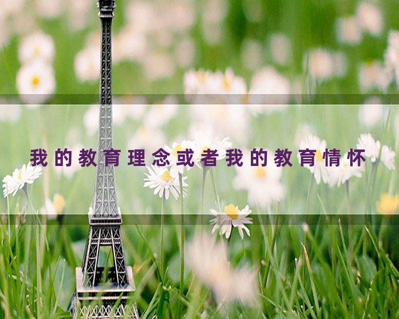 我的教育理念或者我的教育情怀