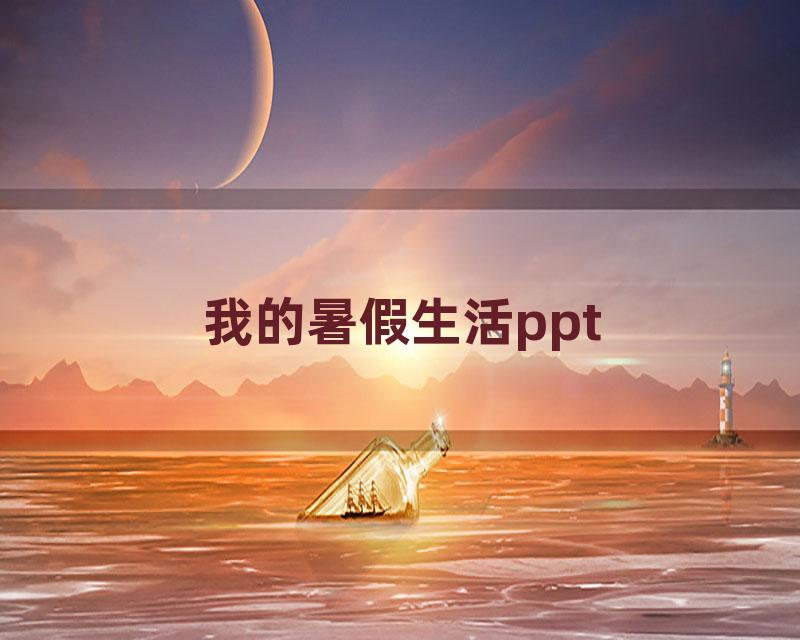 我的暑假生活ppt