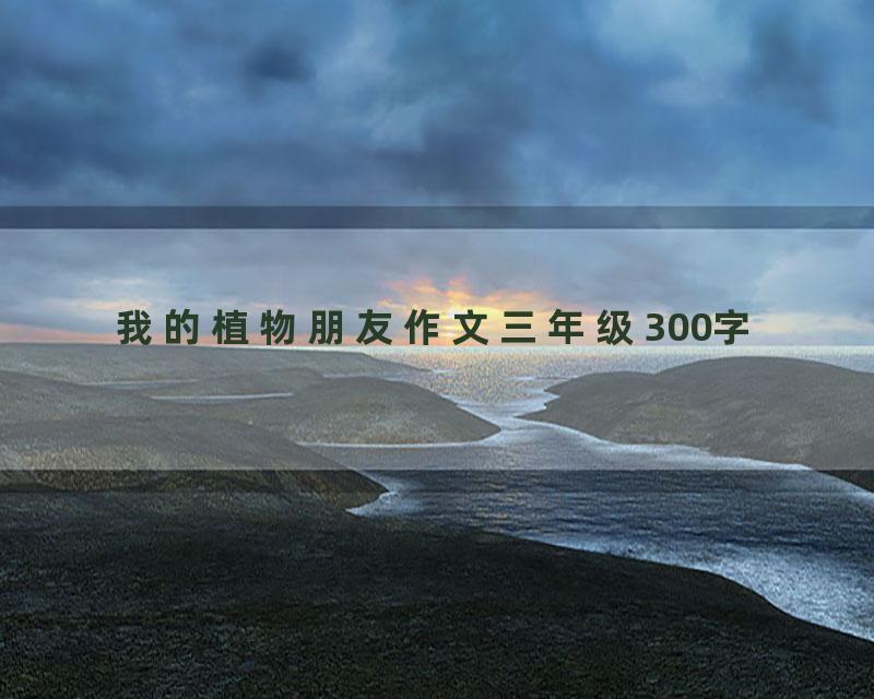 我的植物朋友作文三年级300字
