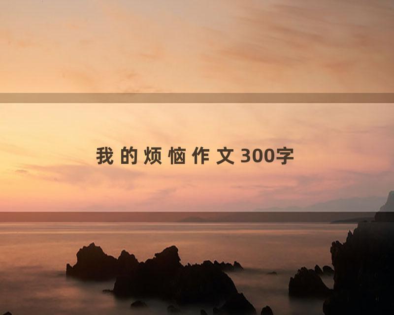 我的烦恼作文300字