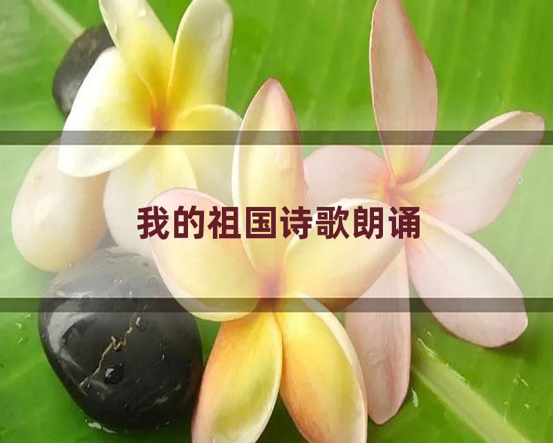 我的祖国诗歌朗诵