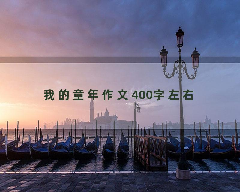 我的童年作文400字左右