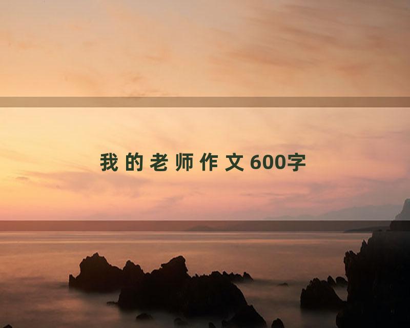 我的老师作文600字