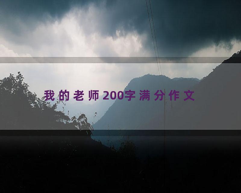 我的老师200字满分作文
