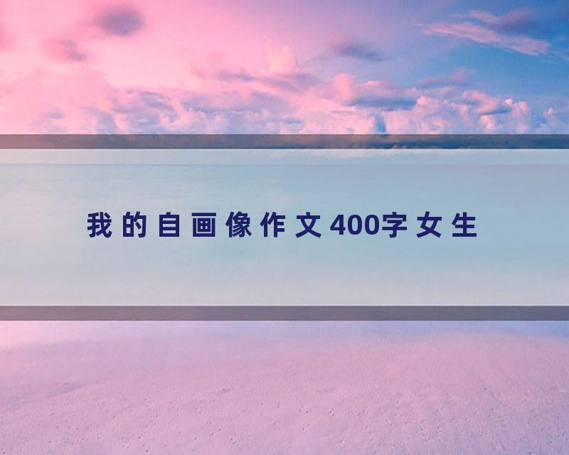 我的自画像作文400字女生