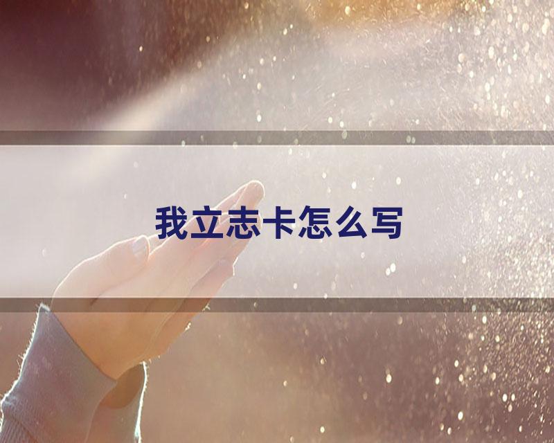 我立志卡怎么写