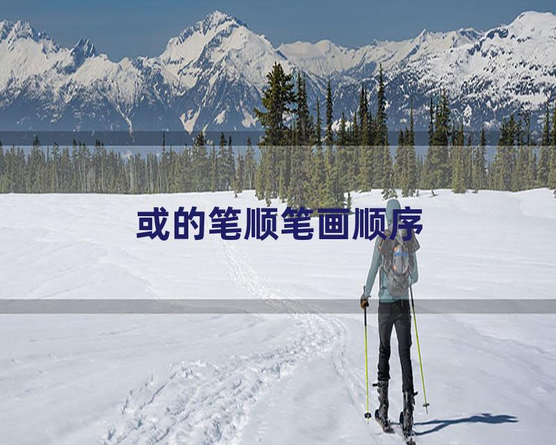 或的笔顺笔画顺序