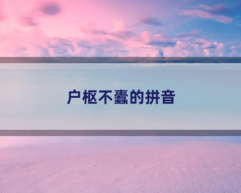 户枢不蠹的拼音