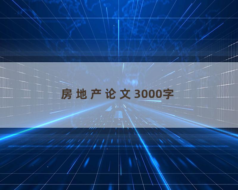 房地产论文3000字