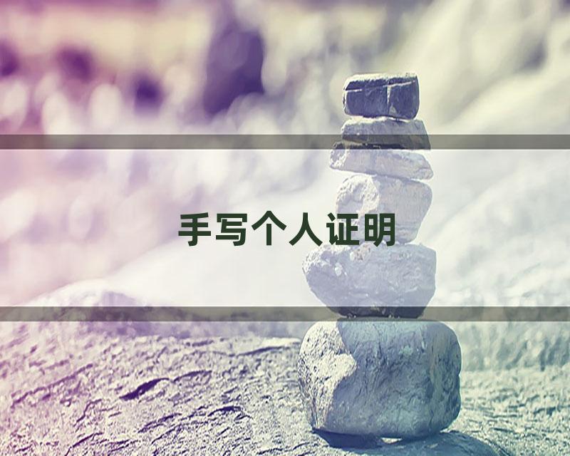 手写个人证明