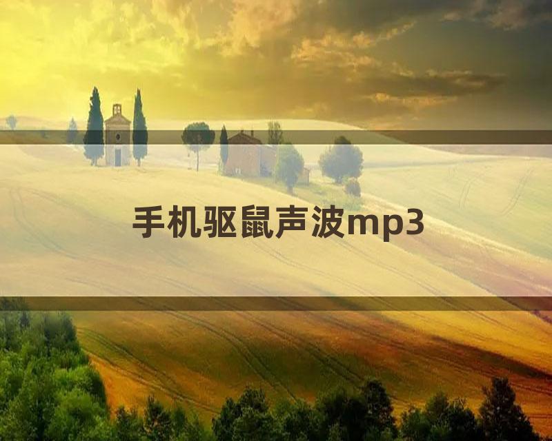 手机驱鼠声波mp3
