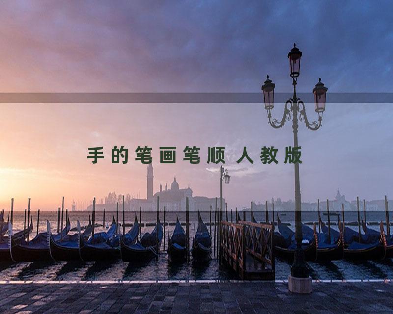手的笔画笔顺 人教版