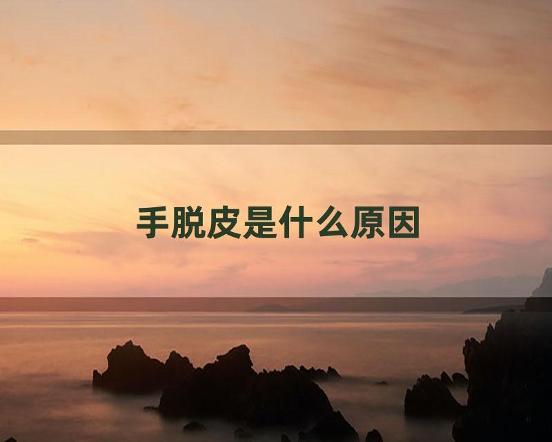 手脱皮是什么原因