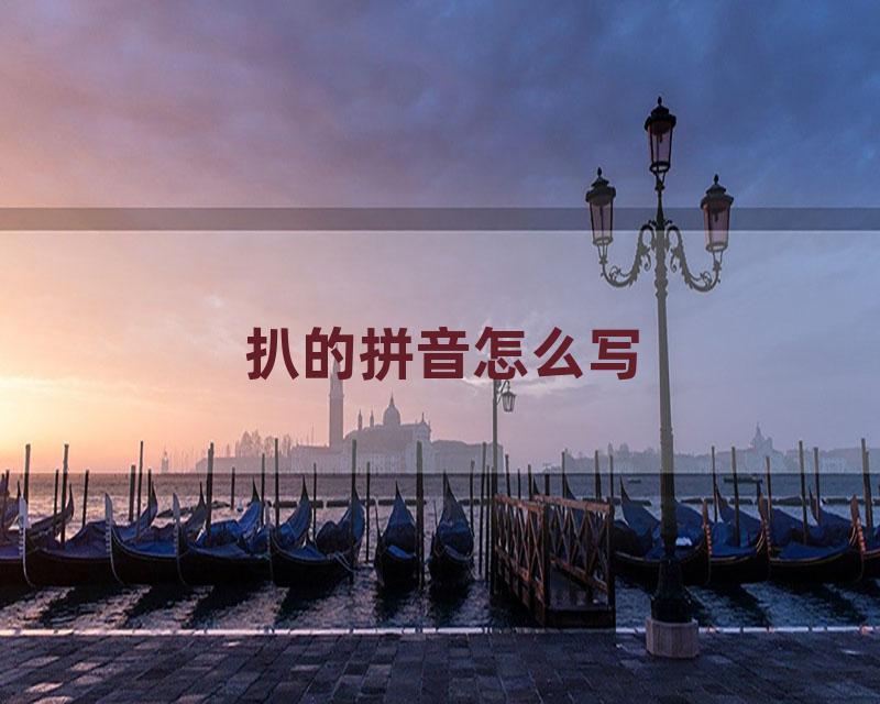 扒的拼音怎么写