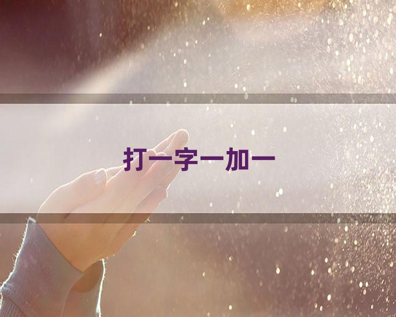 打一字一加一